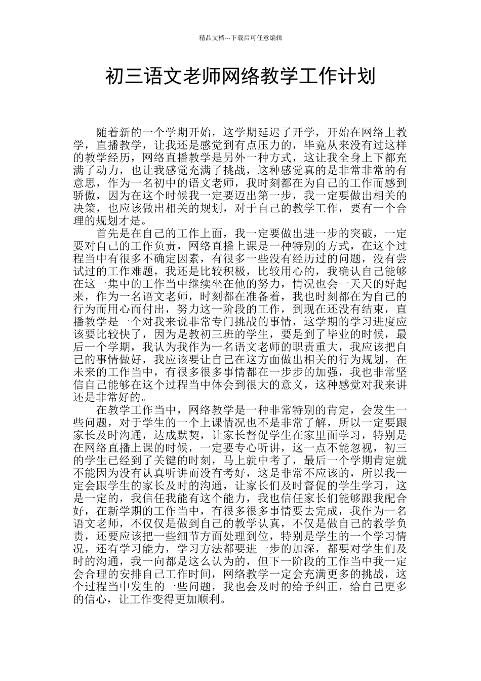 初三语文教师网络教学工作计划_第1页