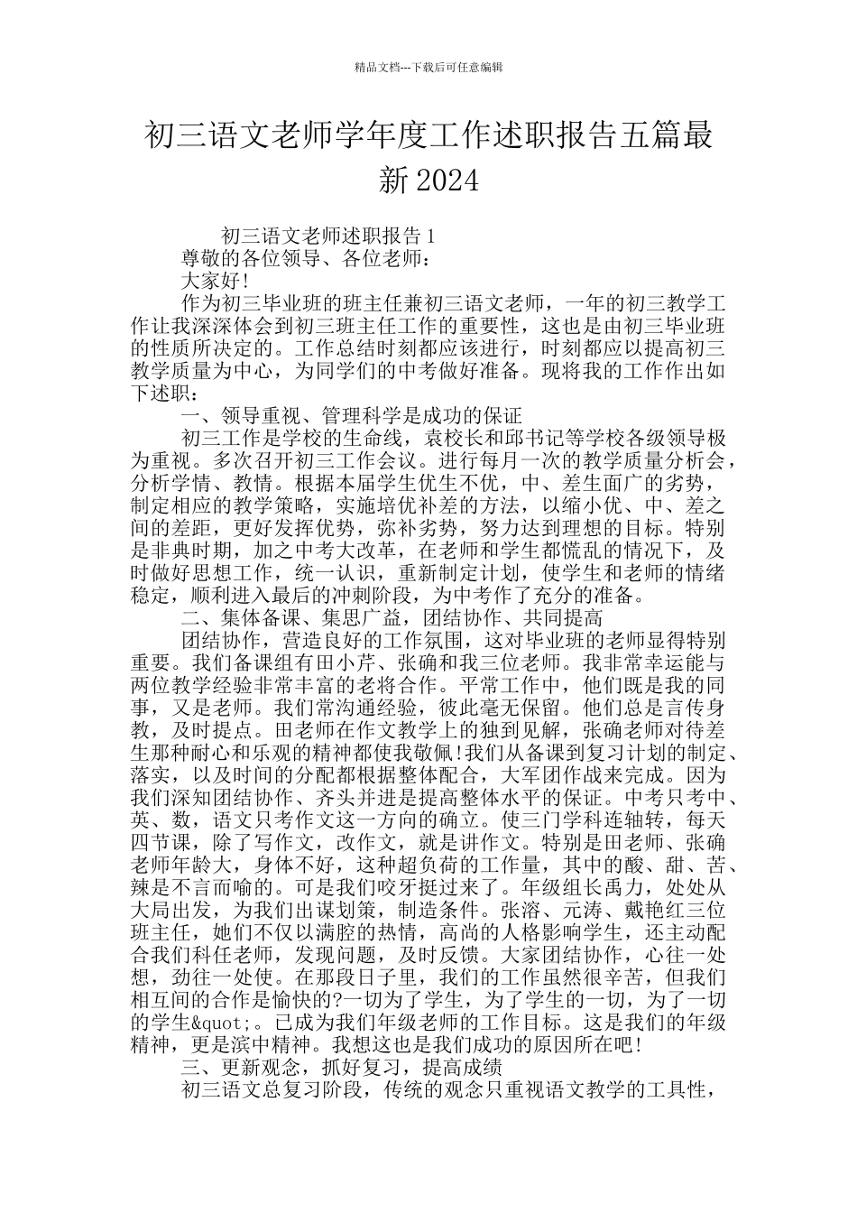初三语文教师学年度工作述职报告五篇最新2024_第1页