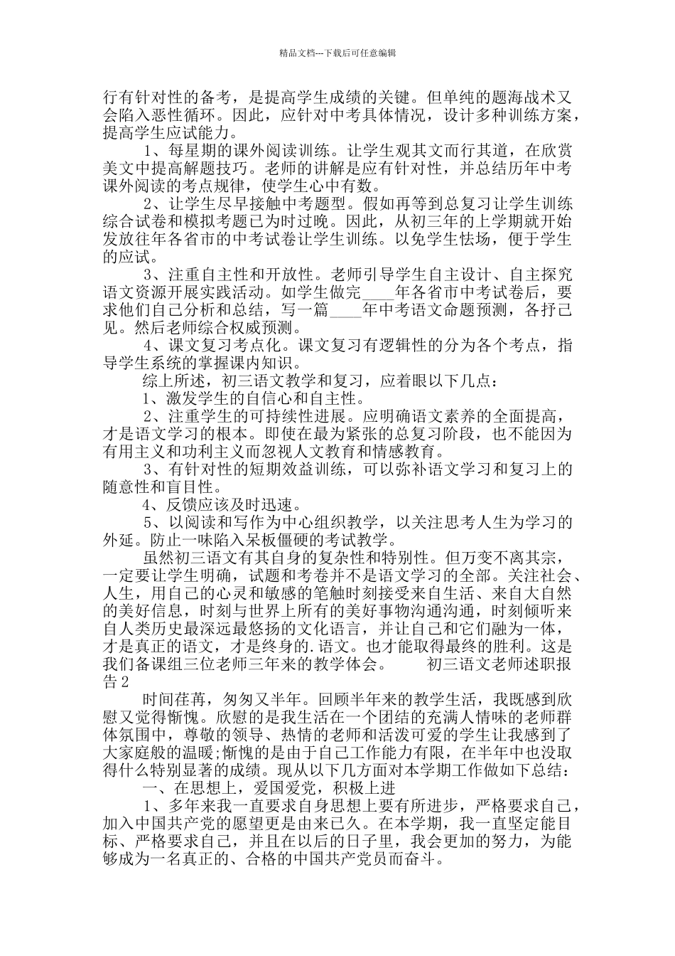 初三语文教师学年度工作述职报告五篇最新2024_第3页