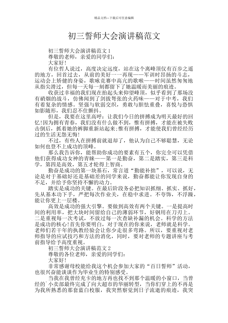 初三誓师大会演讲稿范文_第1页