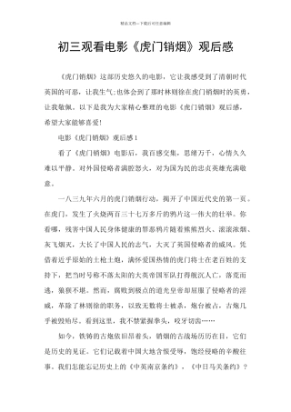 初三观看电影《虎门销烟》观后感