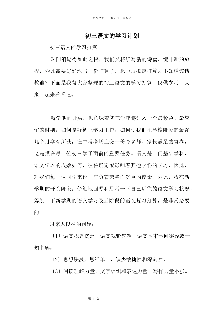 初三语文的学习计划_第1页