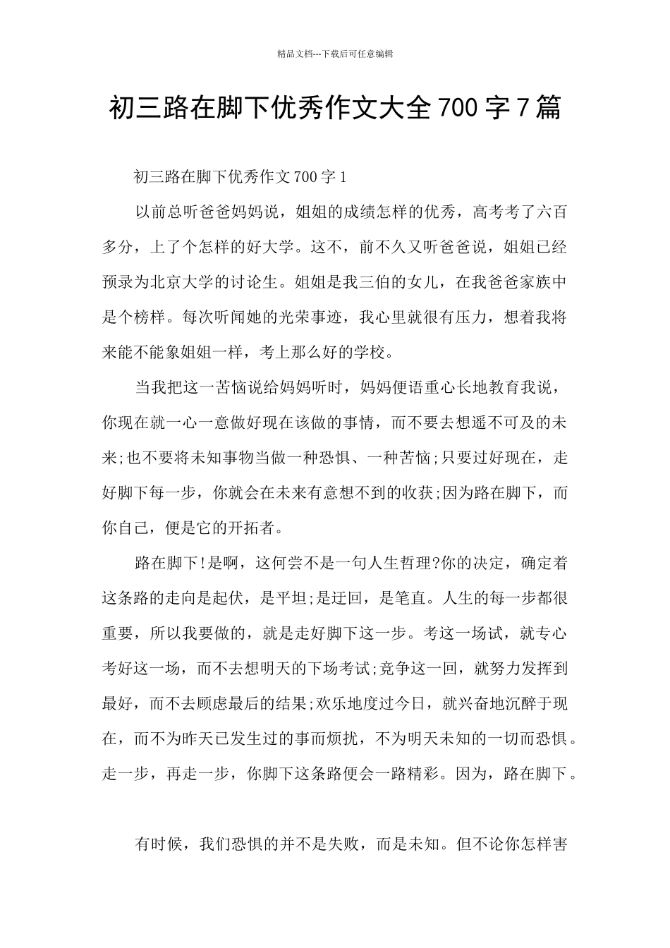 初三路在脚下优秀作文大全700字7篇_第1页