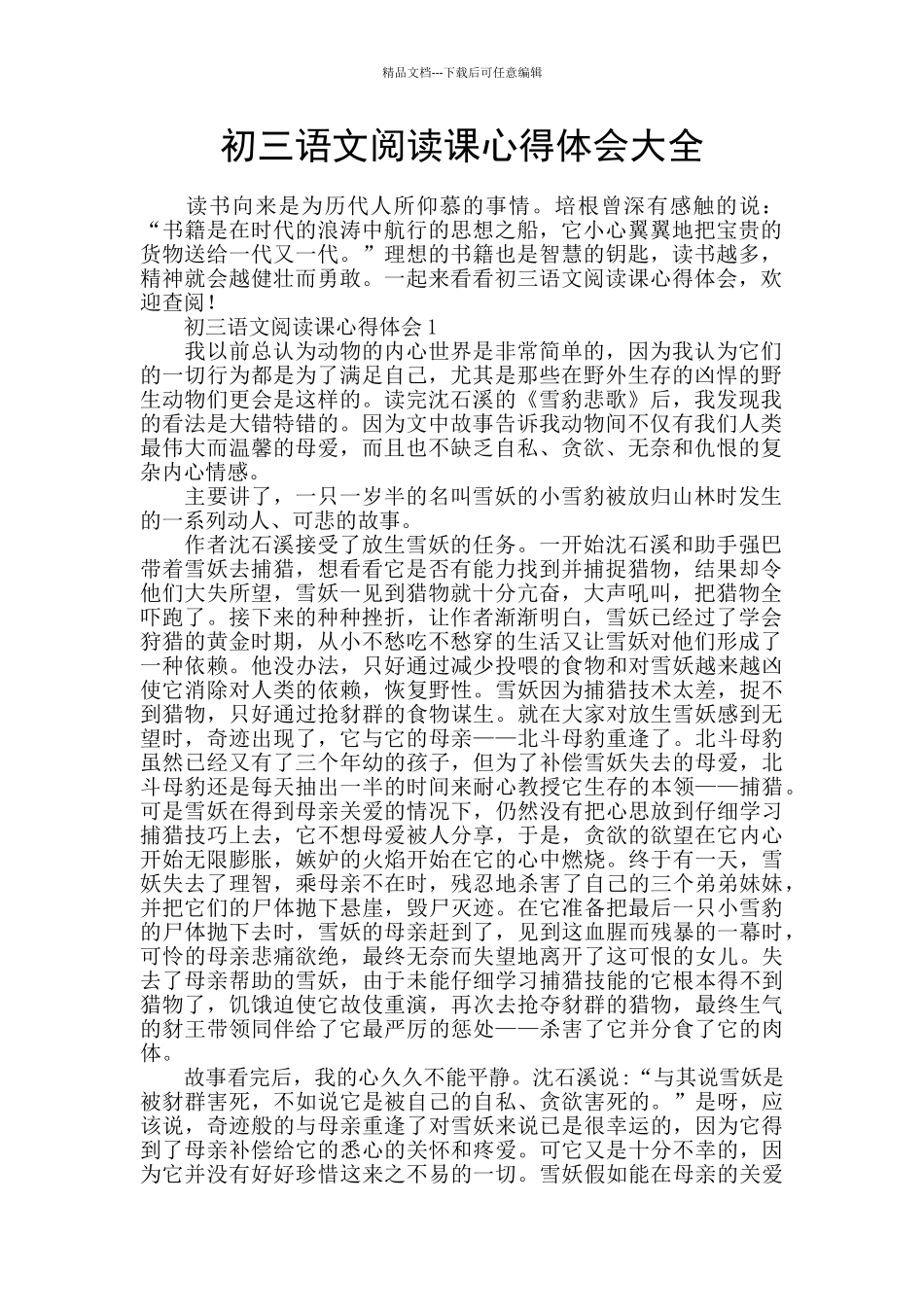 初三语文阅读课心得体会大全_第1页