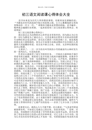 初三语文阅读课心得体会大全