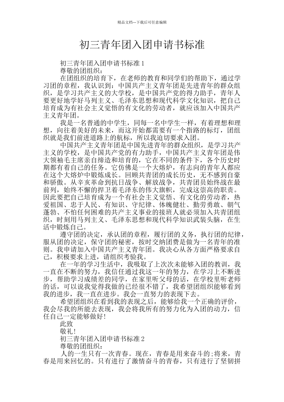初三青年团入团申请书标准_第1页