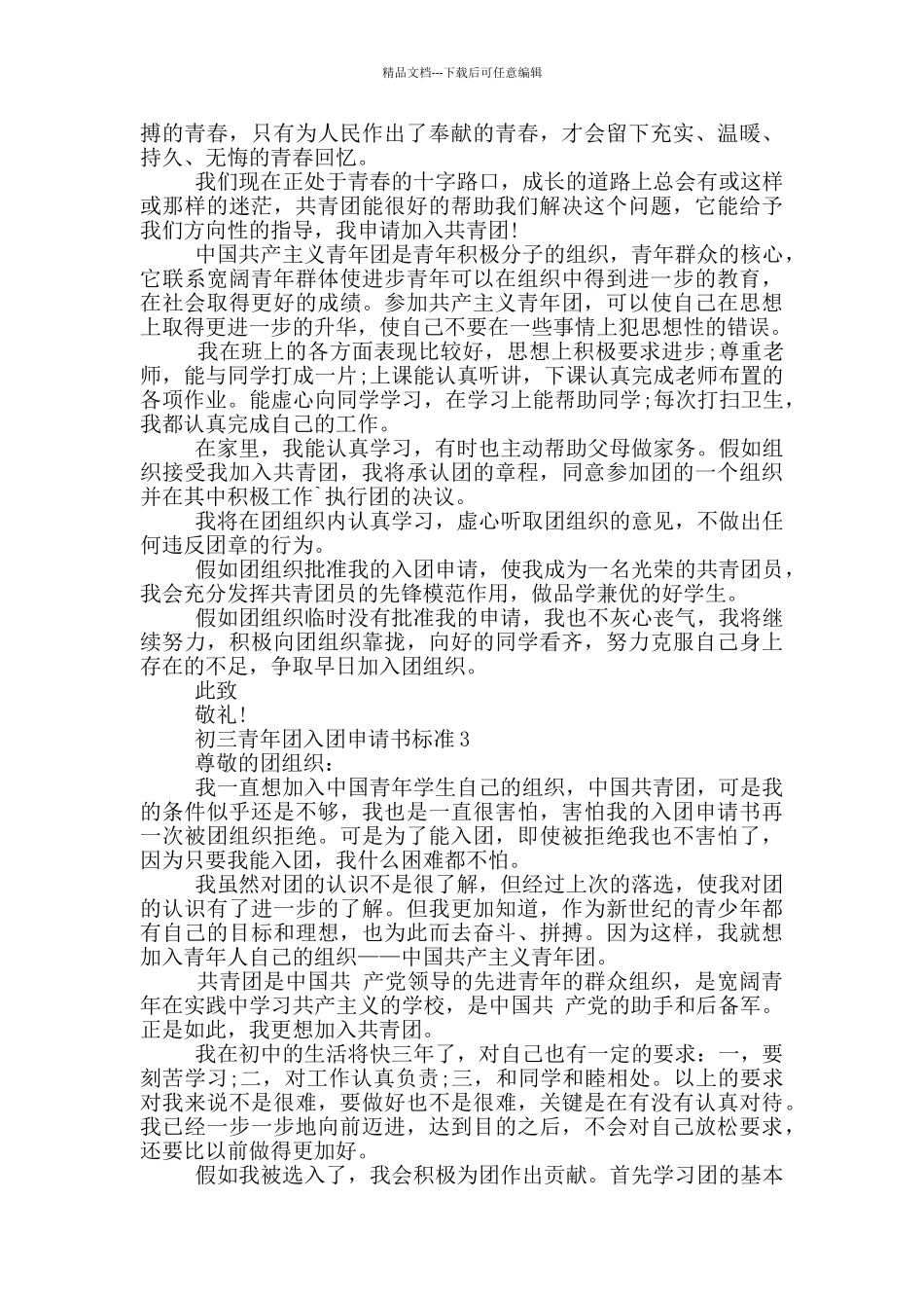 初三青年团入团申请书标准_第2页