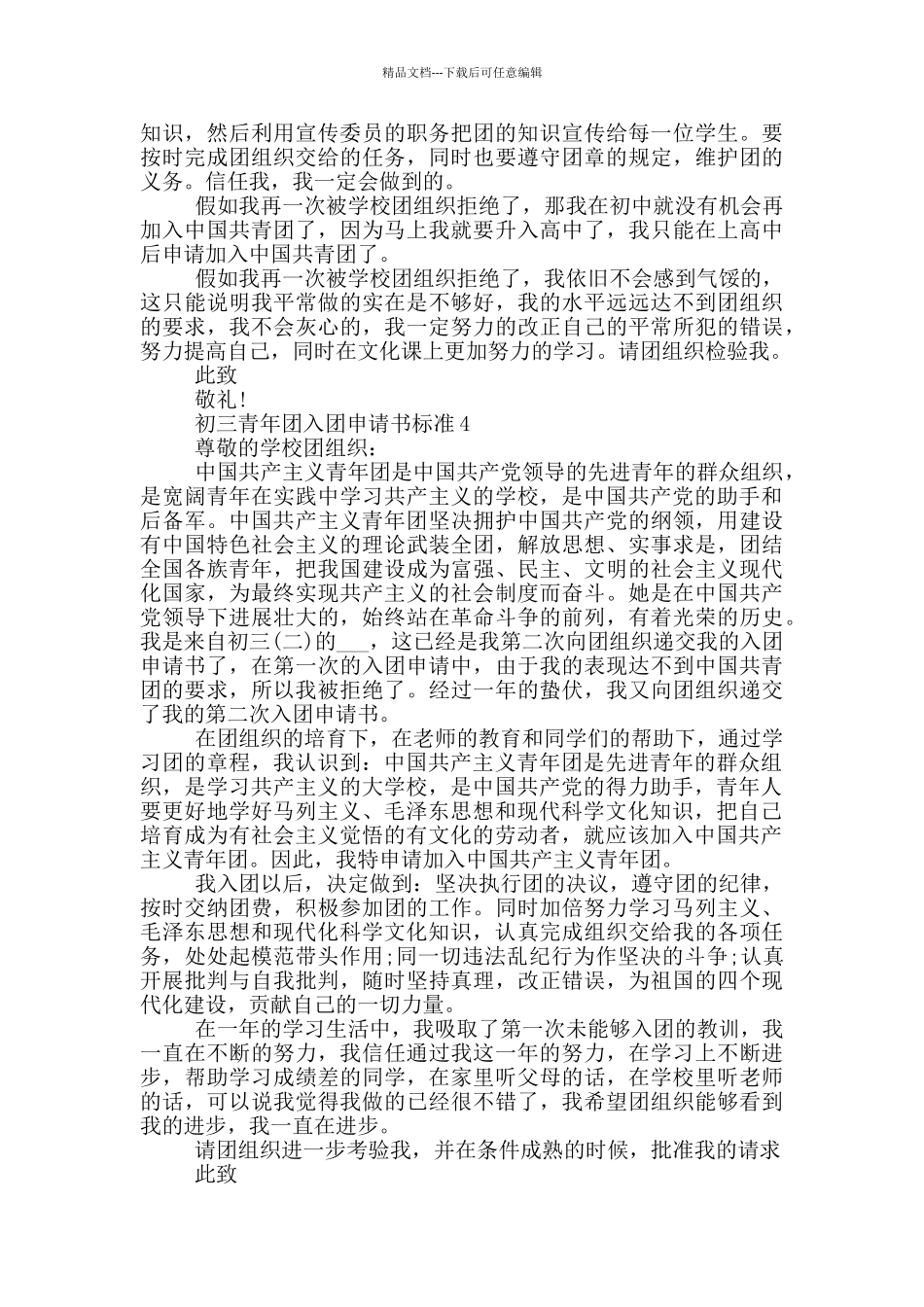 初三青年团入团申请书标准_第3页
