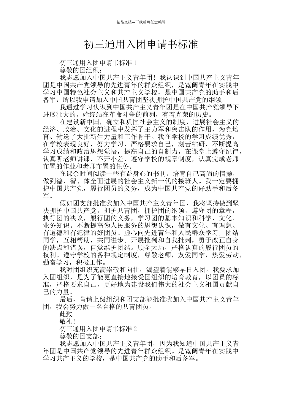 初三通用入团申请书标准_第1页