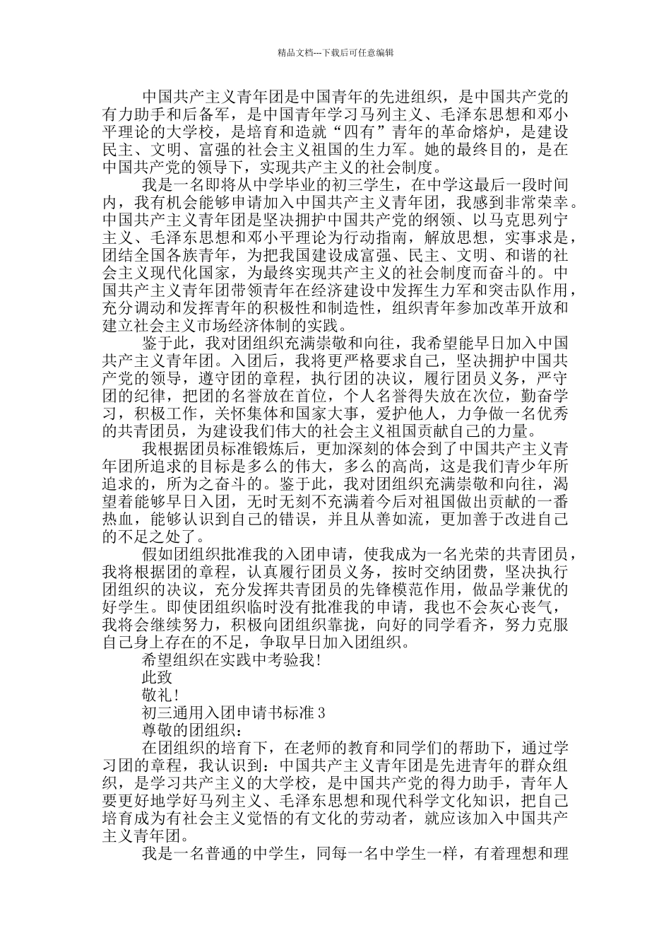 初三通用入团申请书标准_第2页