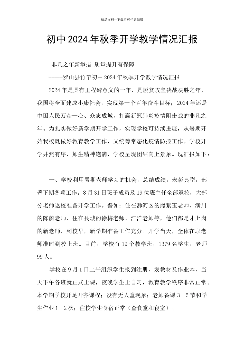 初中2024年秋季开学教学情况汇报_第1页
