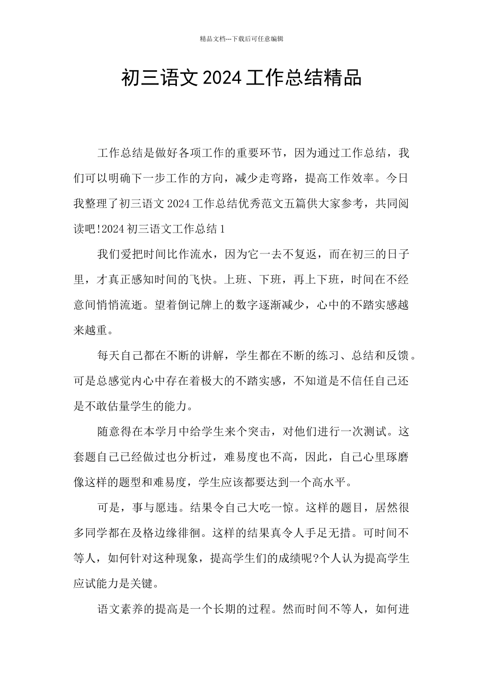 初三语文2024工作总结精品_第1页