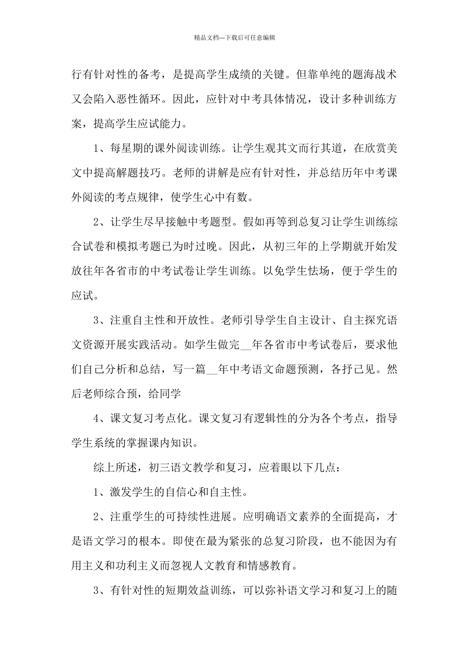 初三语文2024工作总结精品_第2页