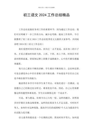 初三语文2024工作总结精品