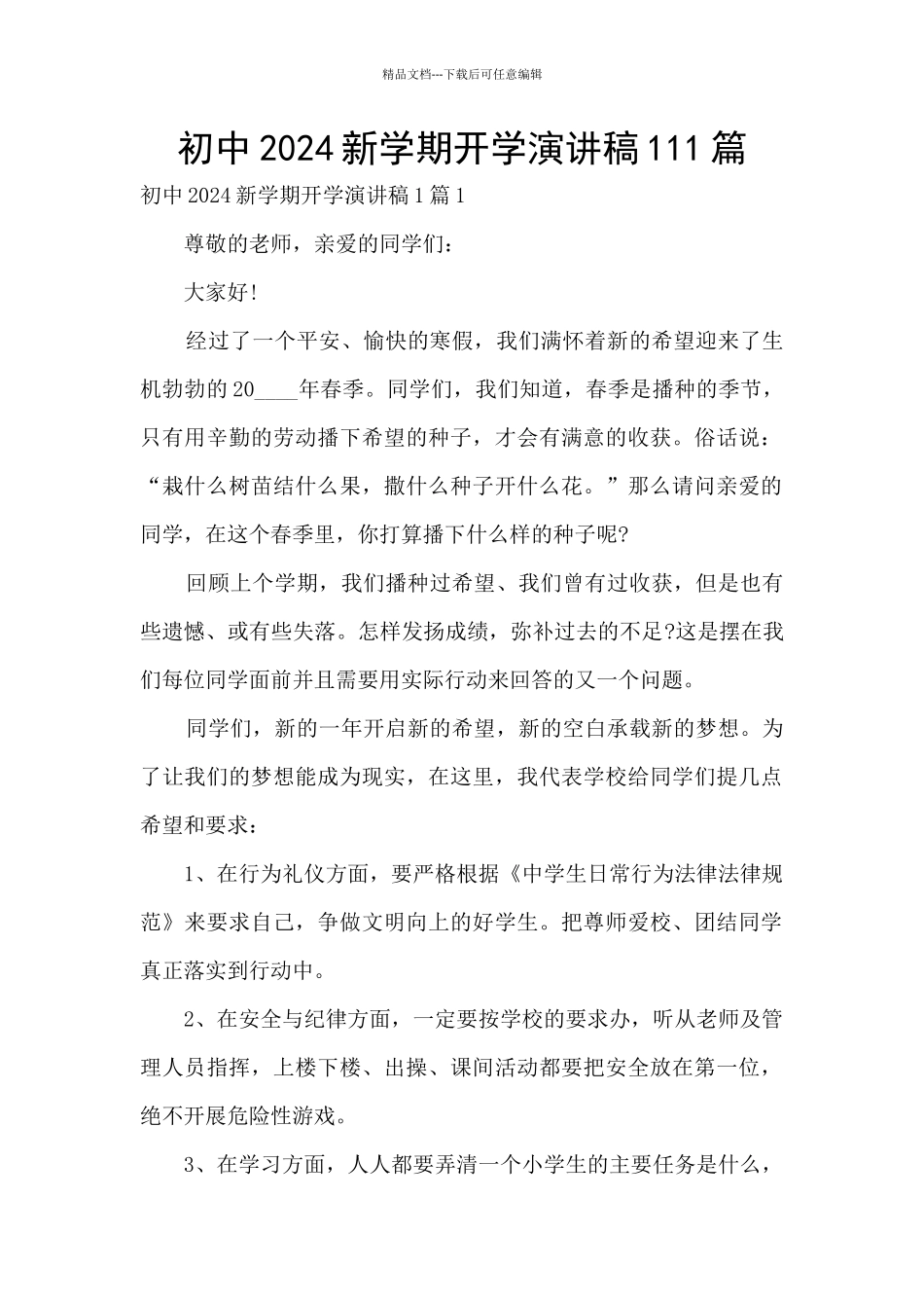 初中2024新学期开学演讲稿111篇_第1页