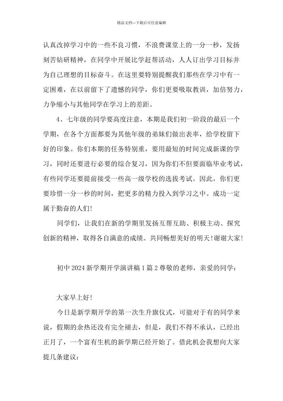初中2024新学期开学演讲稿111篇_第2页
