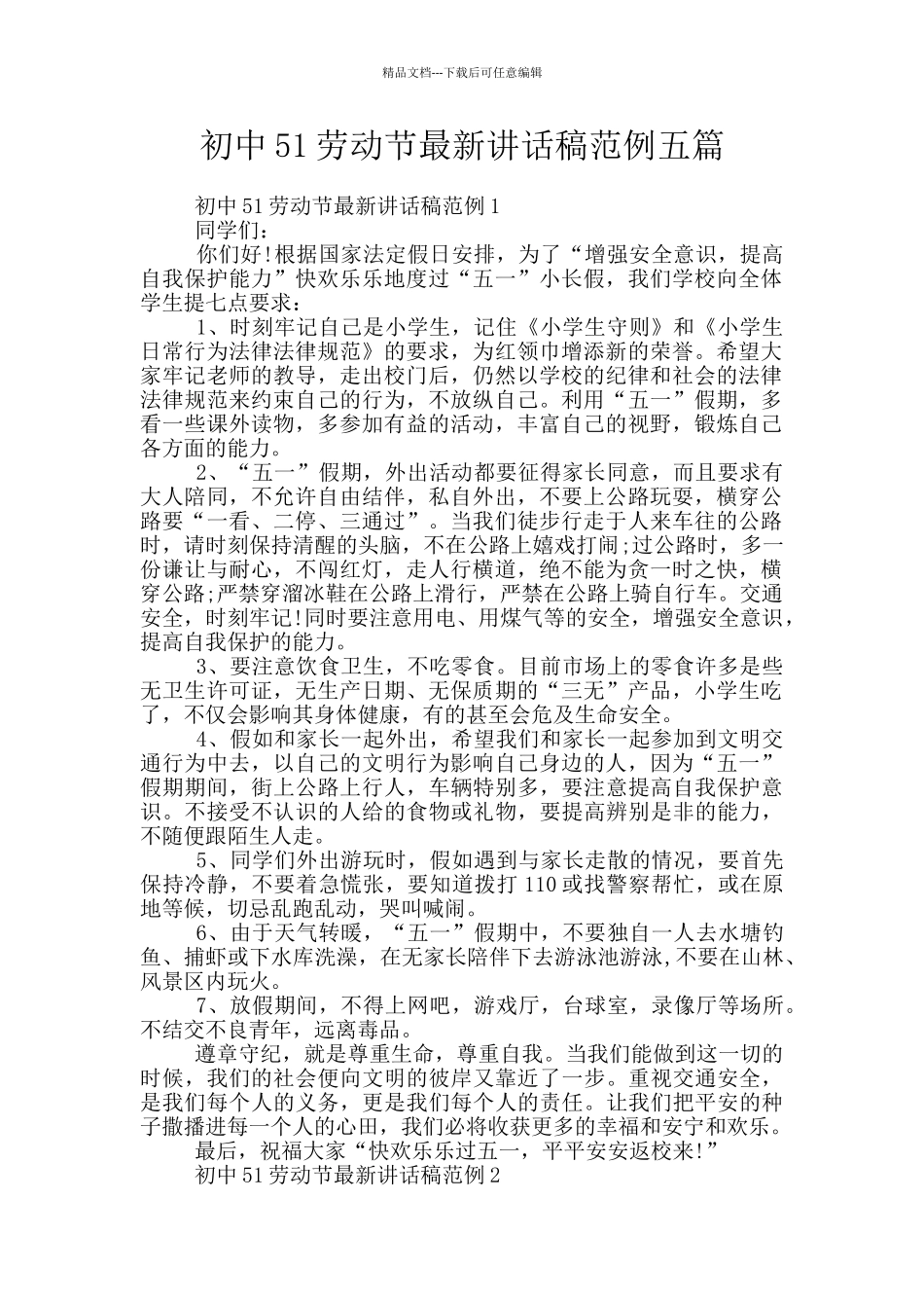 初中51劳动节最新讲话稿范例五篇_第1页