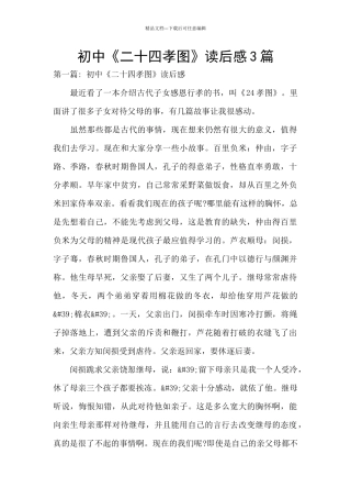 初中《二十四孝图》读后感3篇