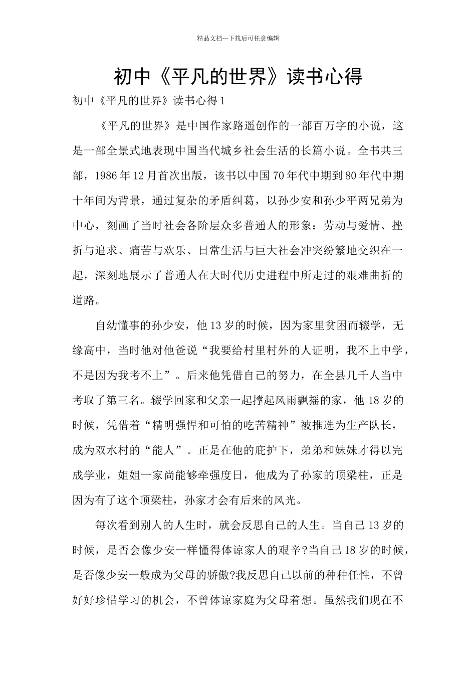 初中《平凡的世界》读书心得_第1页