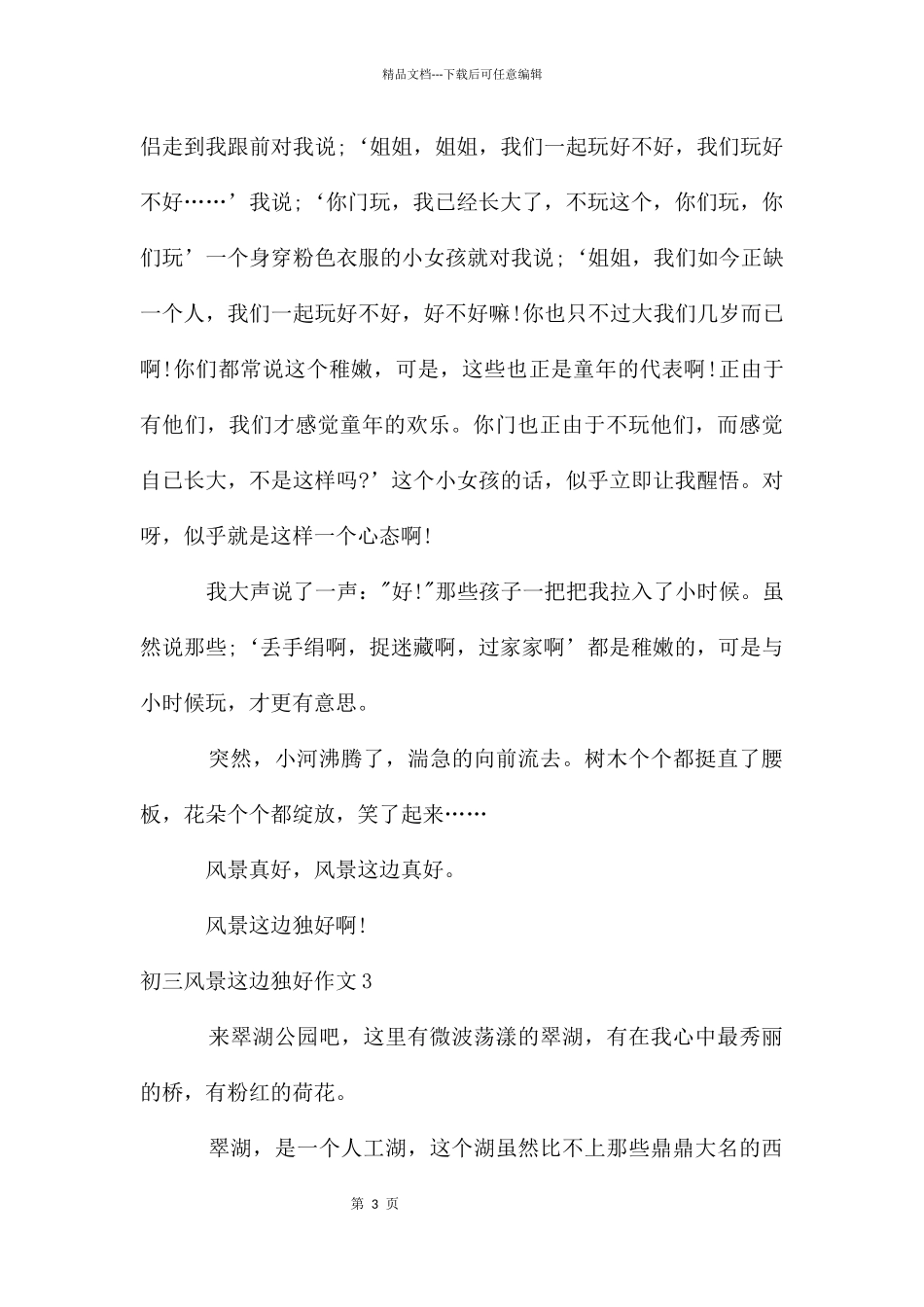 初三风景这边独好作文_第3页