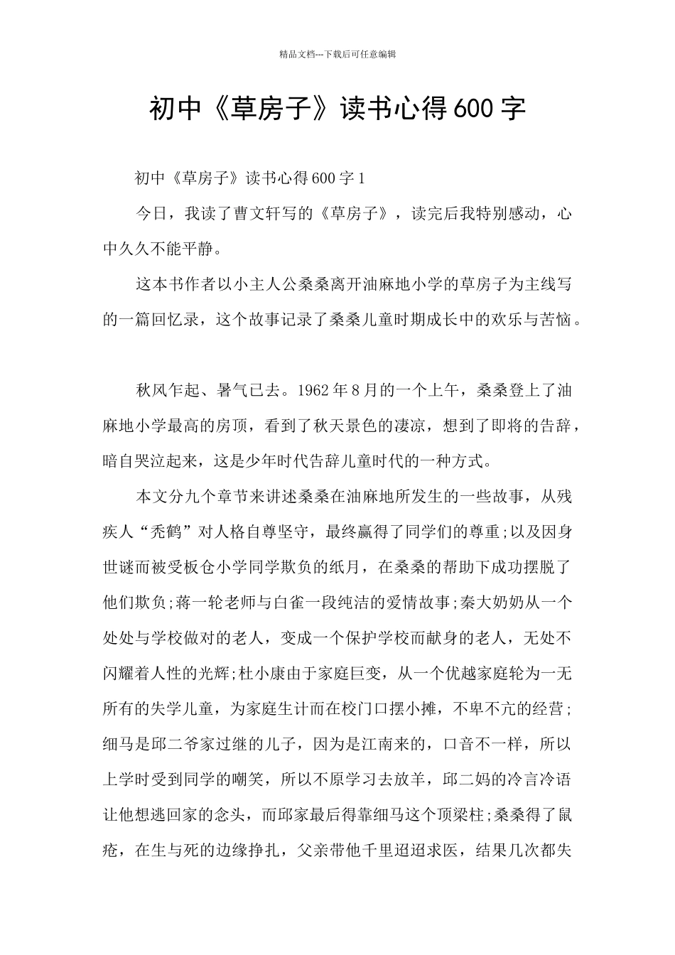 初中《草房子》读书心得600字_第1页