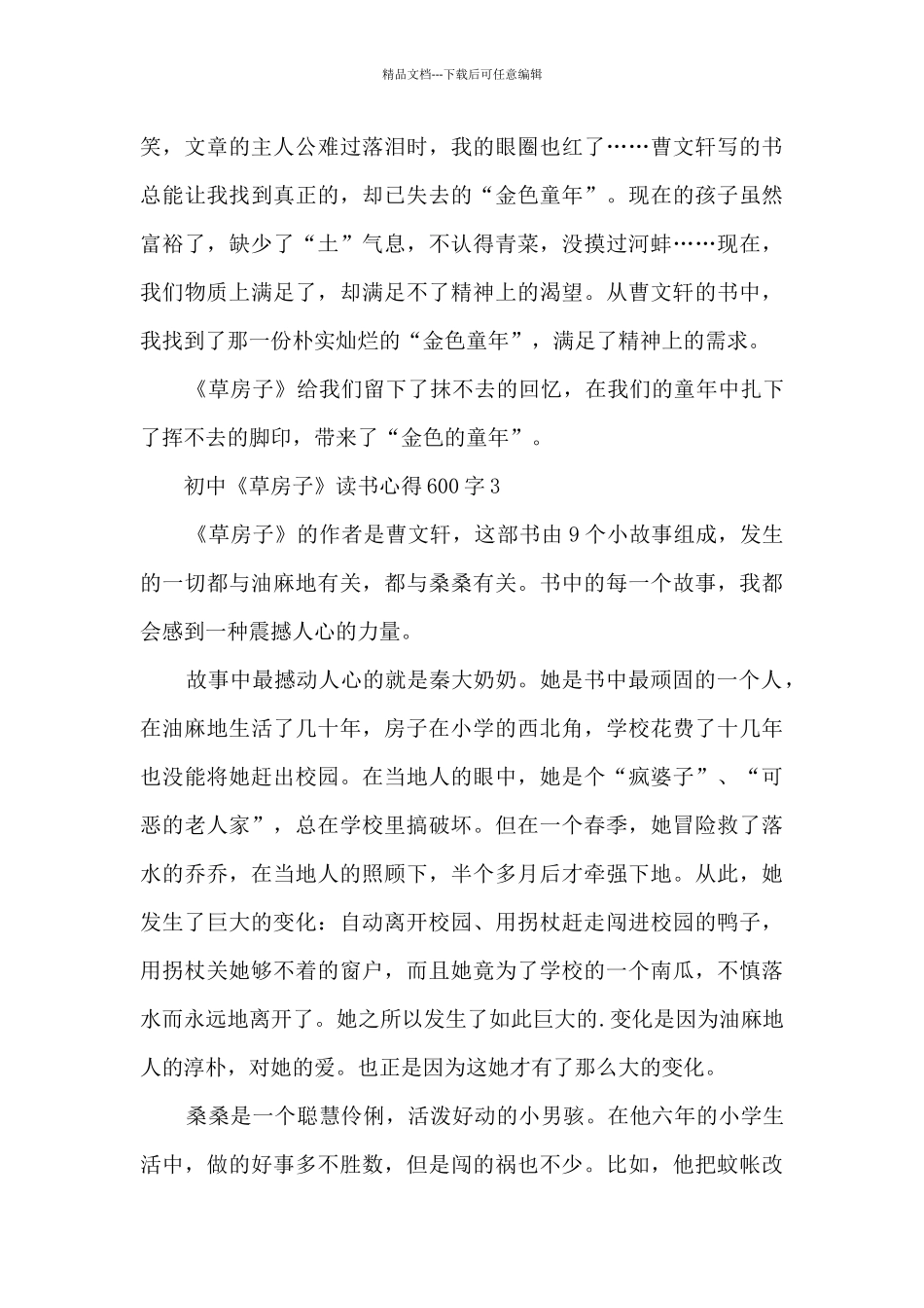初中《草房子》读书心得600字_第3页
