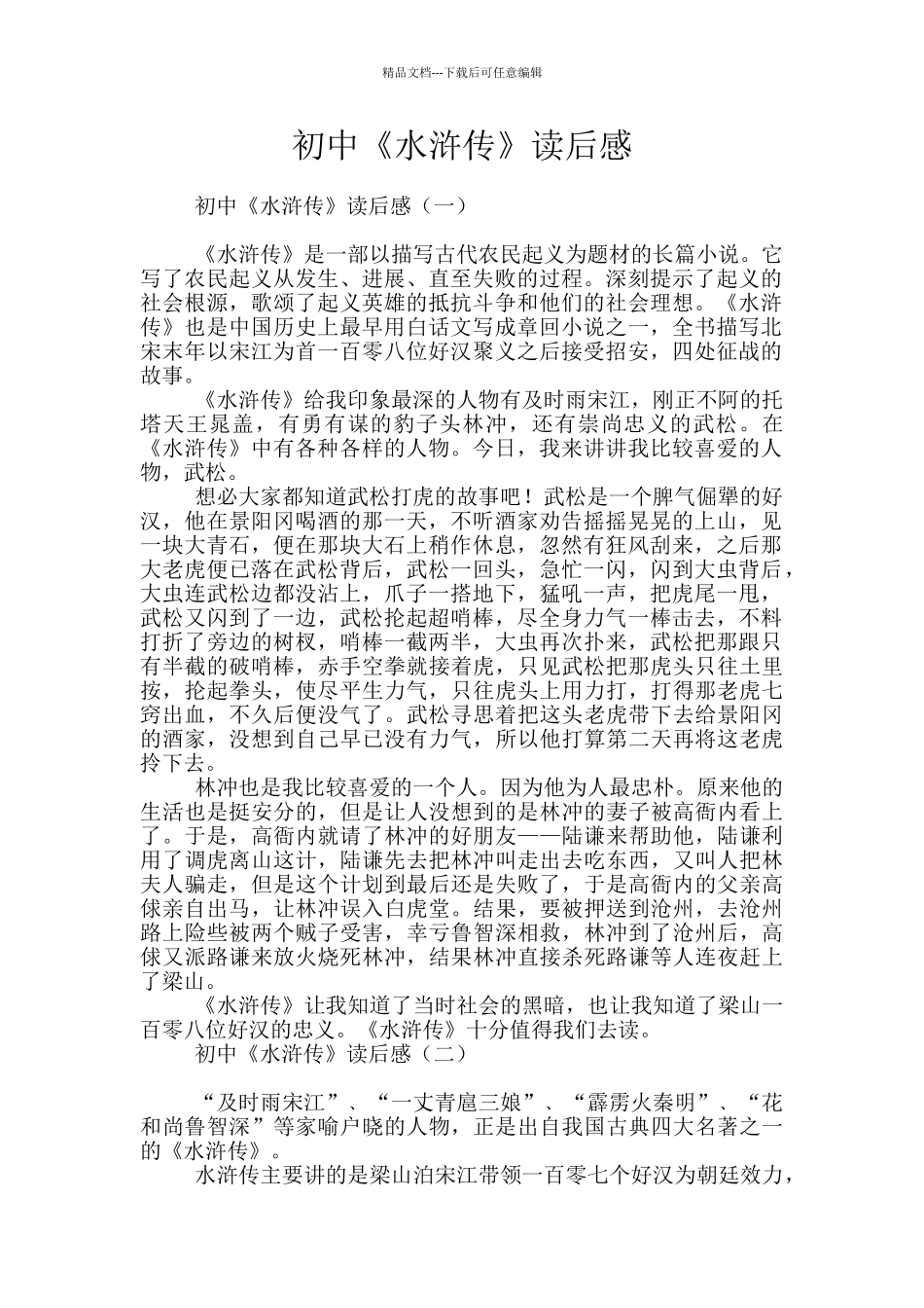 初中《水浒传》读后感_第1页