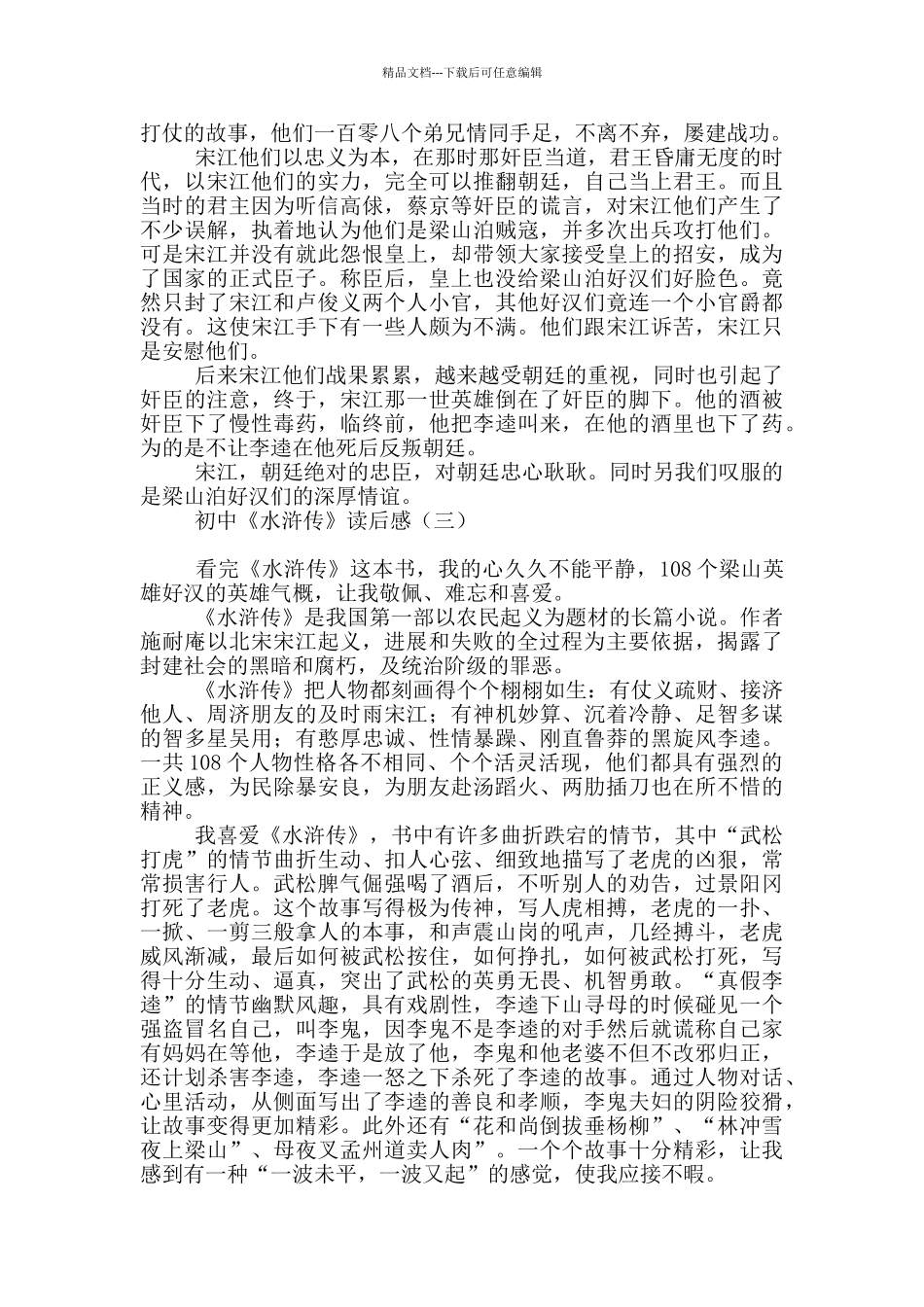 初中《水浒传》读后感_第2页