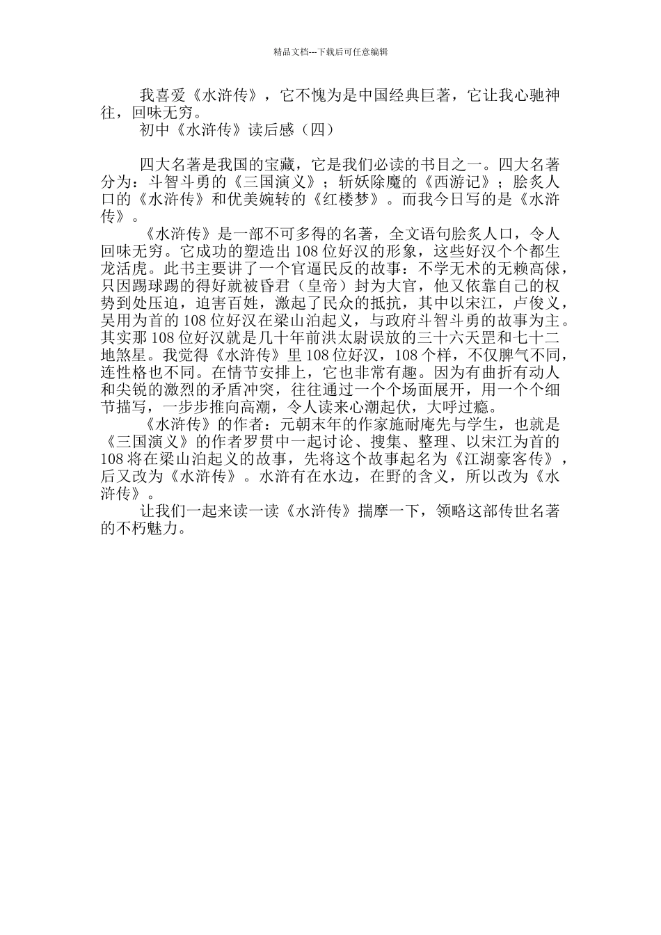 初中《水浒传》读后感_第3页