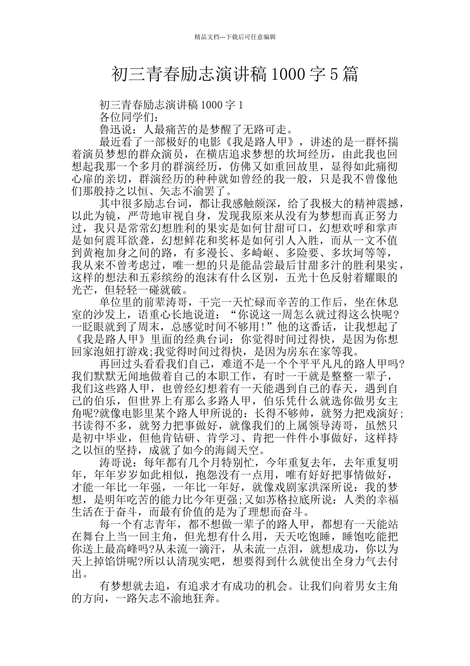 初三青春励志演讲稿1000字5篇_第1页