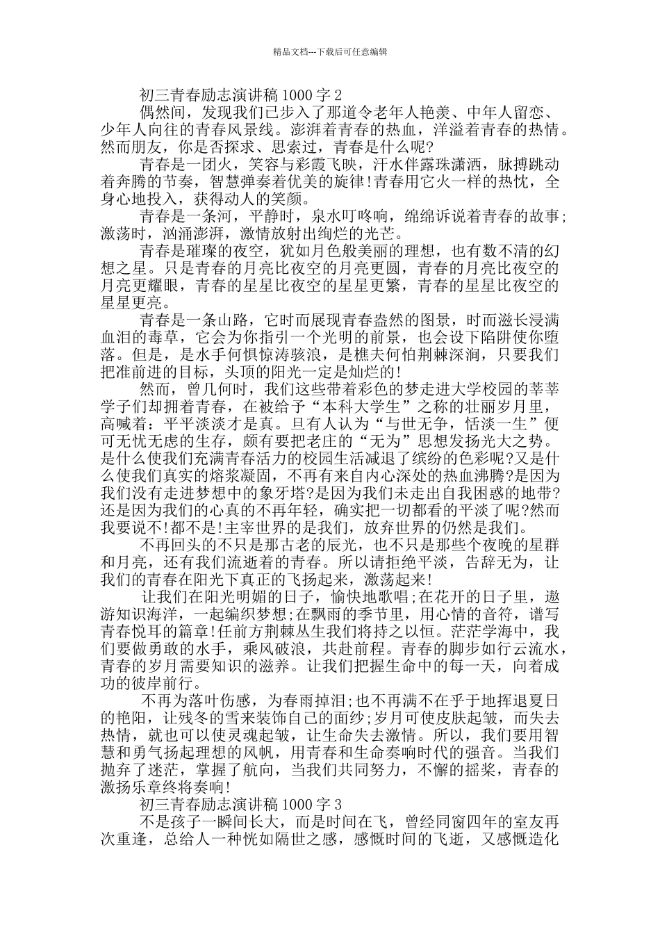 初三青春励志演讲稿1000字5篇_第2页