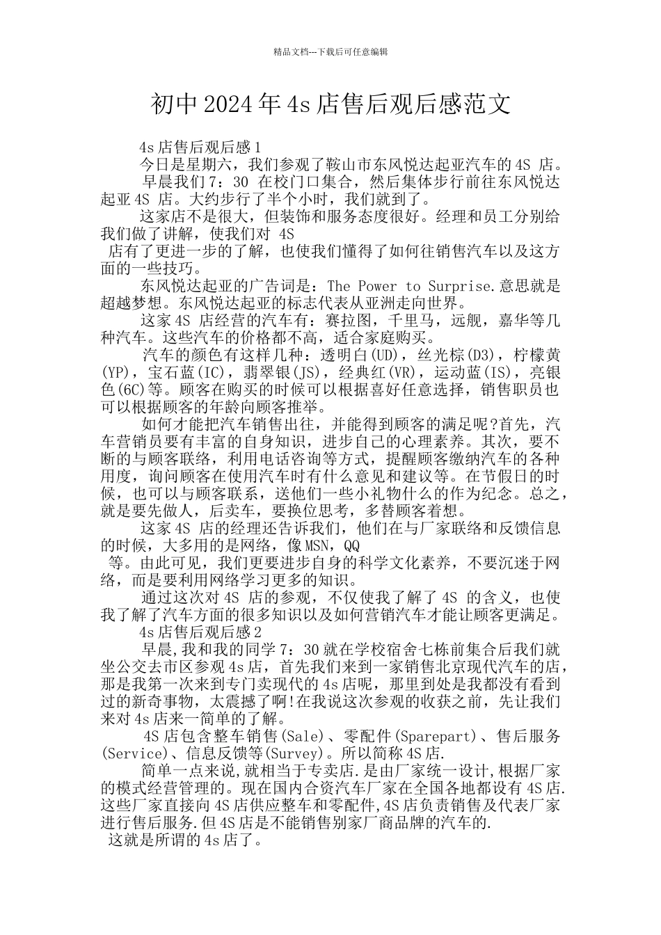 初中2024年4s店售后观后感范文_第1页