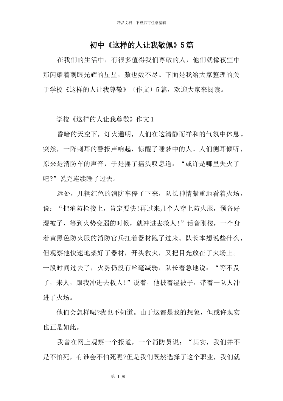 初中《这样的人让我敬佩》5篇_第1页