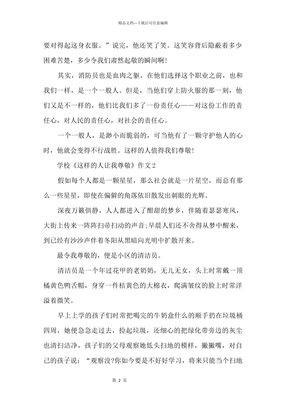 初中《这样的人让我敬佩》5篇_第2页