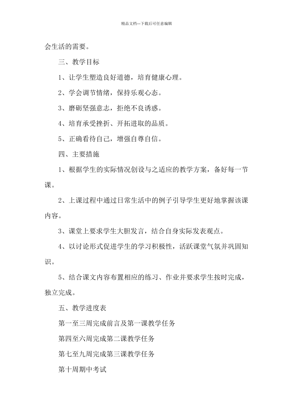 初中七年级上册政治教学计划文本_第2页