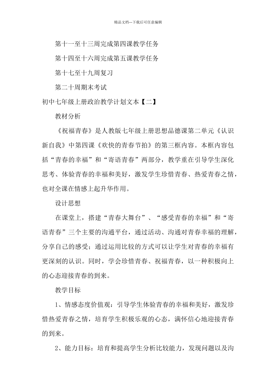 初中七年级上册政治教学计划文本_第3页