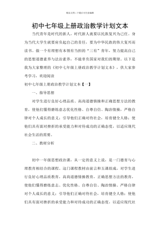 初中七年级上册政治教学计划文本