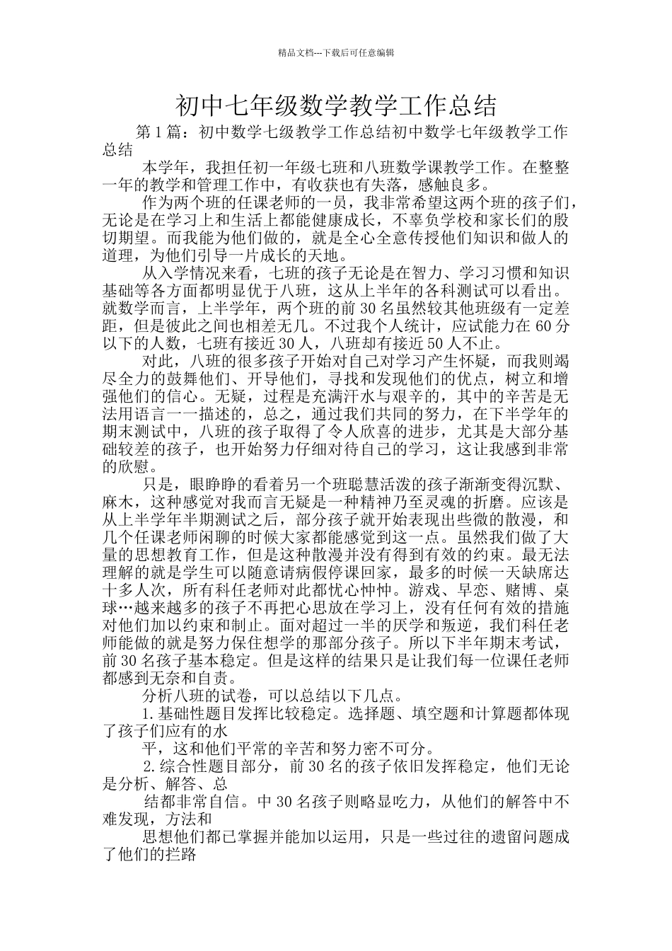 初中七年级数学教学工作总结_第1页