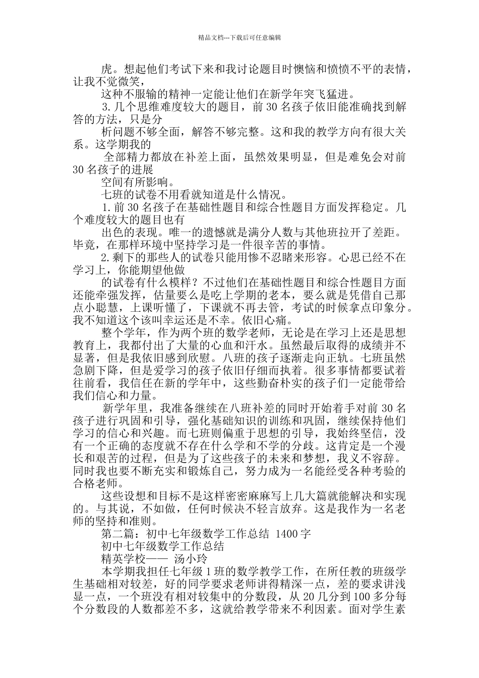 初中七年级数学教学工作总结_第2页