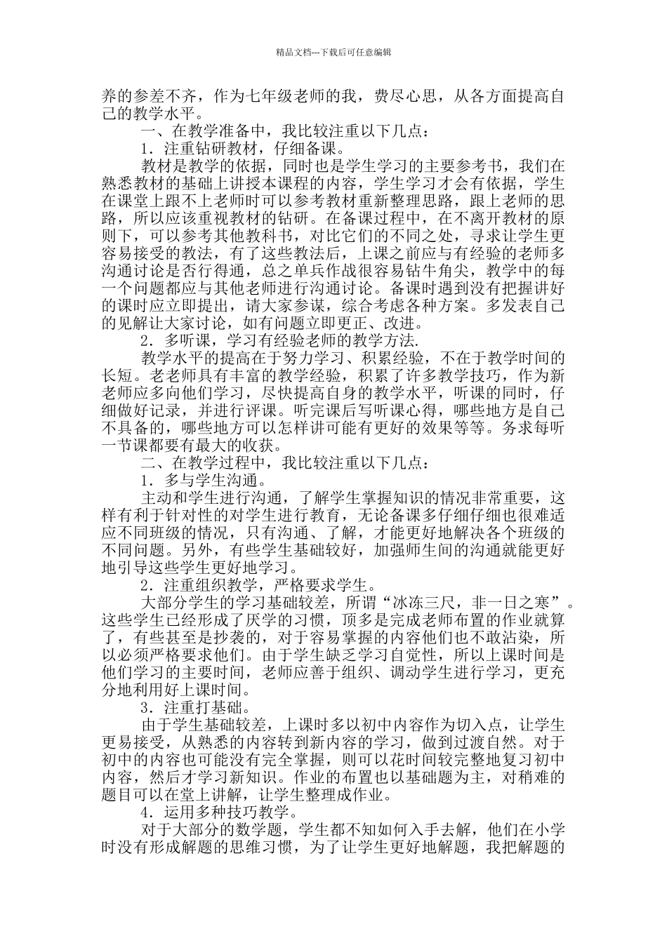 初中七年级数学教学工作总结_第3页