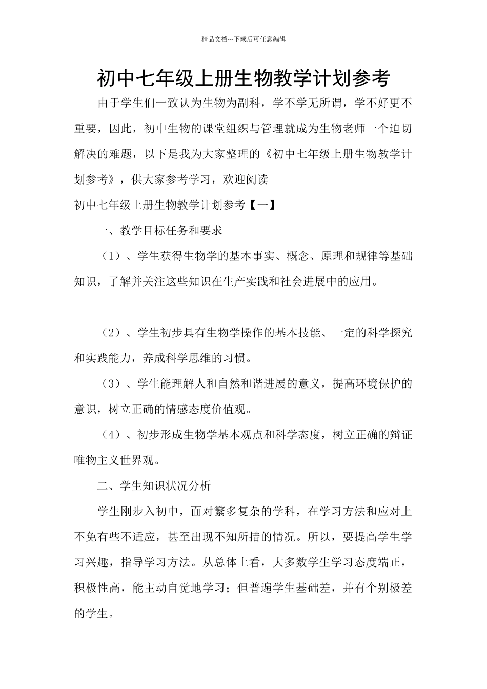 初中七年级上册生物教学计划参考_第1页