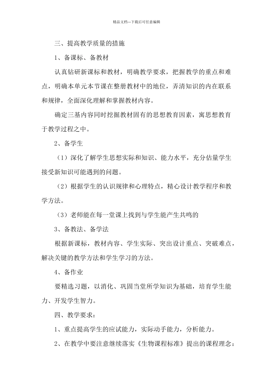 初中七年级上册生物教学计划参考_第2页