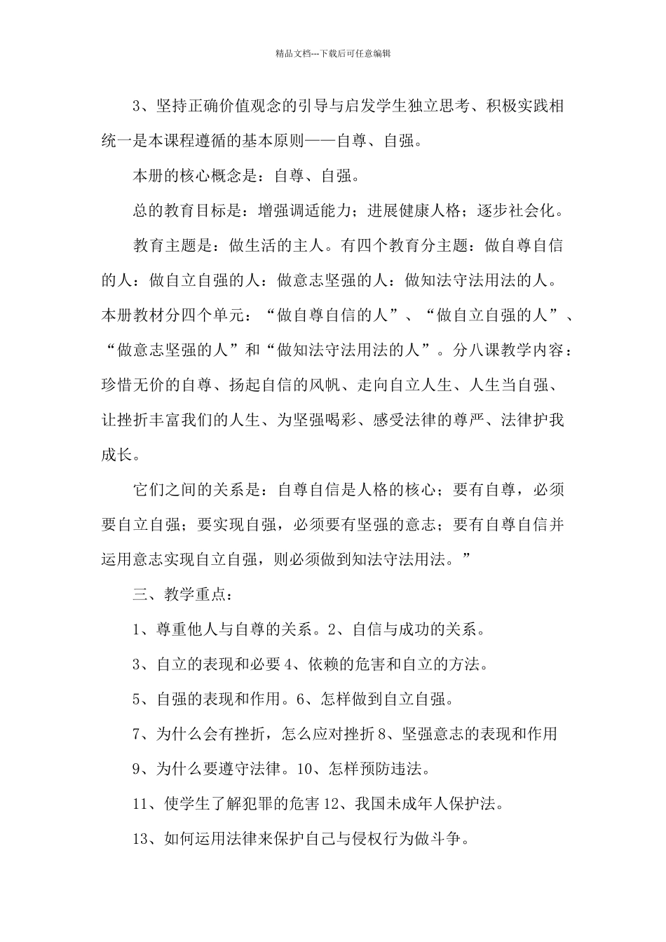 初中七年级下学期政治教学计划文本_第2页