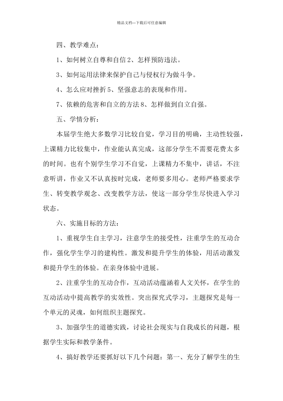 初中七年级下学期政治教学计划文本_第3页