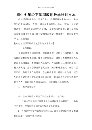 初中七年级下学期政治教学计划文本