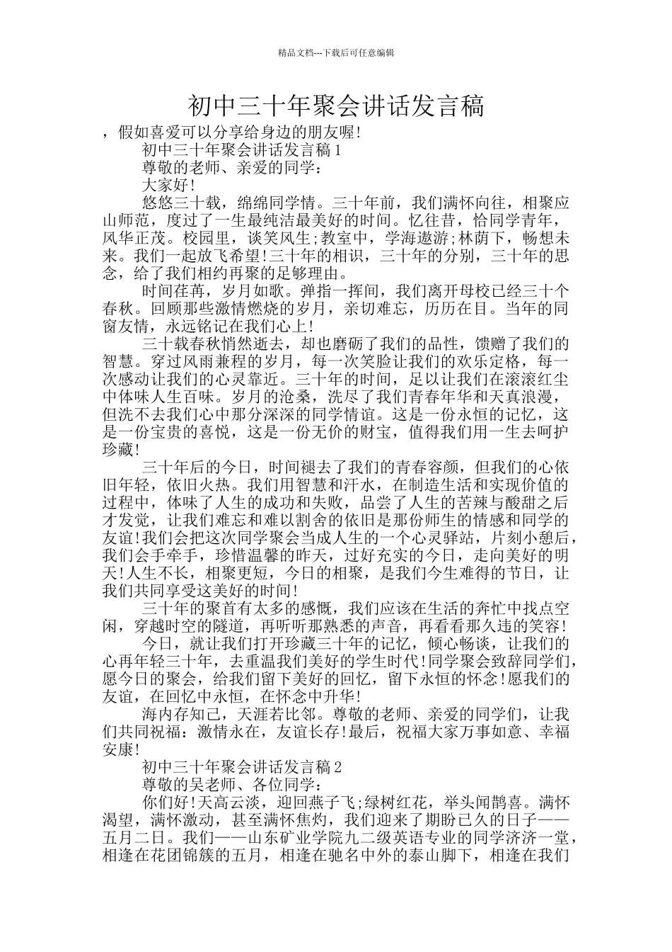 初中三十年聚会讲话发言稿_第1页