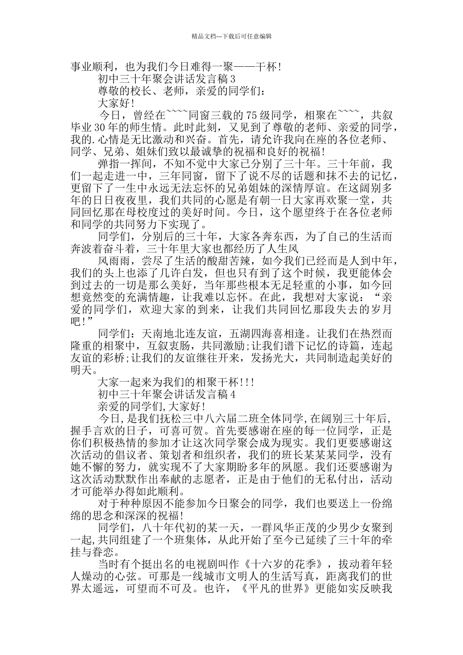 初中三十年聚会讲话发言稿_第3页