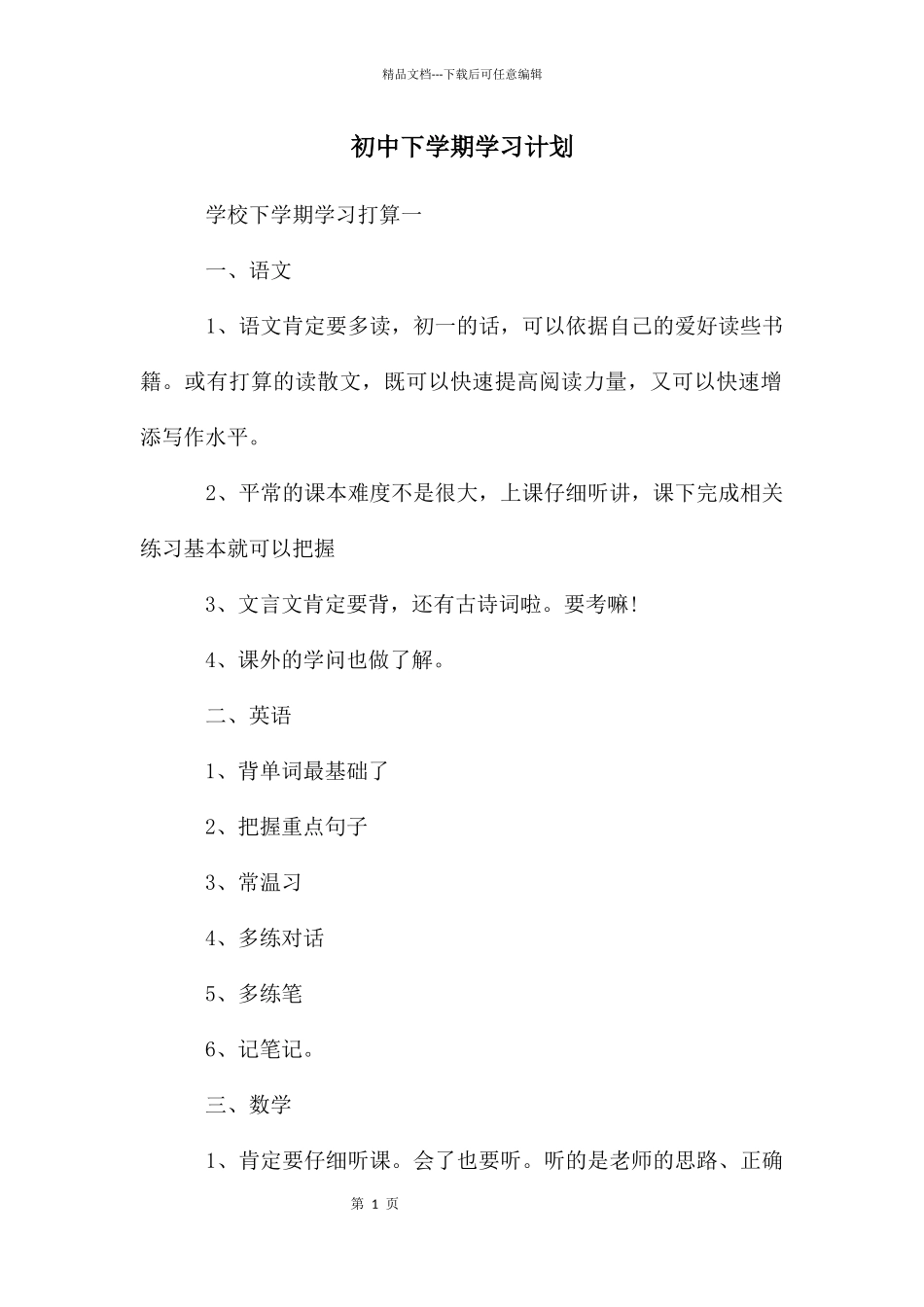 初中下学期学习计划_第1页