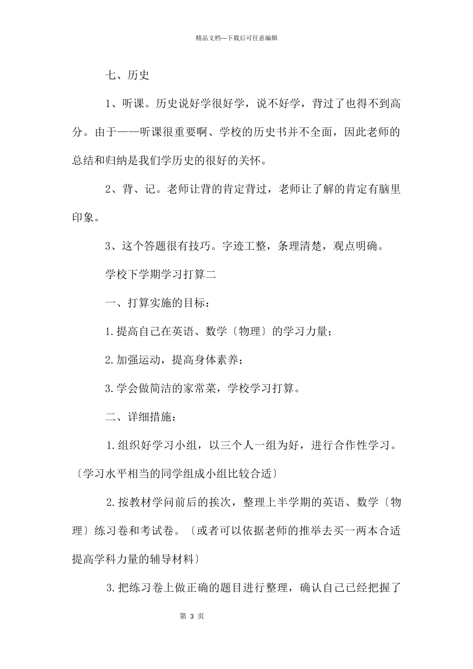 初中下学期学习计划_第3页