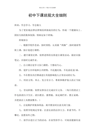 初中下课班规大全细则
